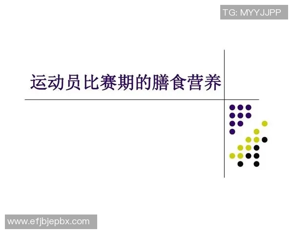 奥运会举重运动员备赛期营养干预与爆发力提升策略研究